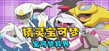 宝可梦:异界X PC/手机双端 免安装中文版-吾爱游戏