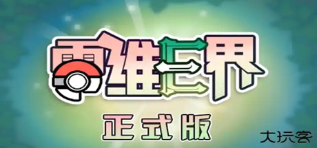 宝可梦：零维E界 v1.2.6 免安装中文版-吾爱游戏