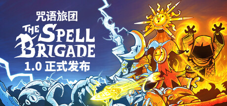 咒语旅团 单机+联机 v1.0.2.16659（The Spell Brigade）免安装中文版-吾爱游戏