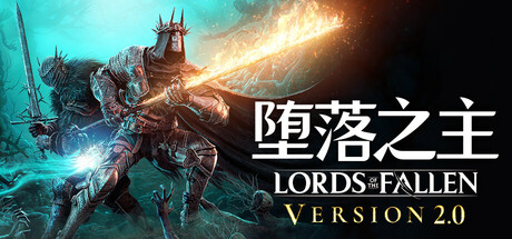 堕落之主 单机+联机 v2.5.364 全DLC 送修改器（Lords of the Fallen）免安装中文版-吾爱游戏