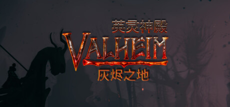 英灵神殿 v0.221.12 单机+联机 送修改器（Valheim）免安装中文版-吾爱游戏