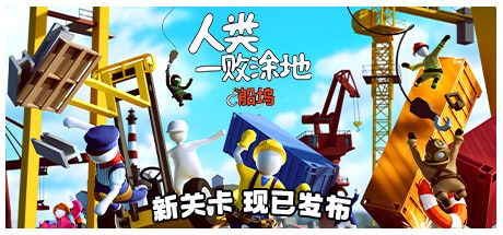 人类一败涂地 Build.23044358 单机+联机（Human Fall Flat）免安装中文版-吾爱游戏