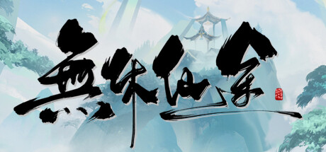 无休仙途 Build.21019837 全DLC（EndlessJourney）免安装中文版-吾爱游戏