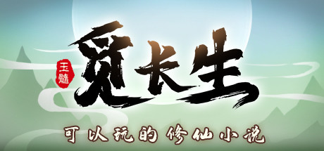 觅长生 Build.14198577 送修改器（Immortal Way of Life）免安装中文版-吾爱游戏