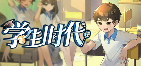 学生时代 v1.86 免安装中文版-吾爱游戏