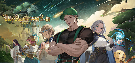 再刷一把2：金色传说 v20251019（PlayAgain2）免安装中文版-吾爱游戏