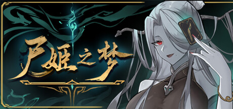 尸姬之梦 v1.272（Dream of Corpse Lady）免安装中文版-吾爱游戏