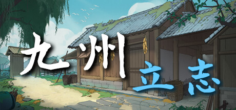 九州：立志 v1.0.1015（Nine Ambition）免安装中文版-吾爱游戏