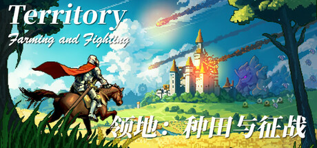 领地：种田与征战 v1.0正式版（Territory）免安装中文版-吾爱游戏