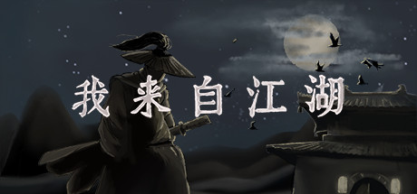 我来自江湖 v0.6.11 送修改器（From Jianghu）免安装中文版-吾爱游戏