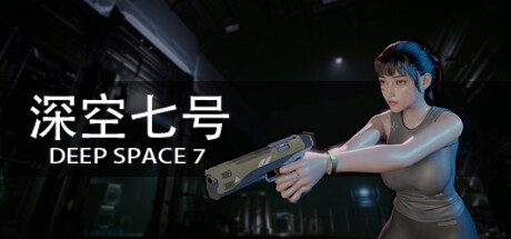 深空七号 v0.8.4（Deep Space 7）免安装中文版-吾爱游戏