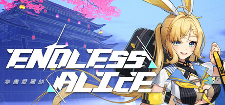 无尽爱丽丝 Build.22616582 全DLC 单机+联机（Endless Alice）免安装中文版-吾爱游戏