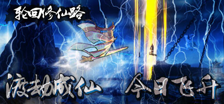轮回修仙路 Build.23088696 免安装中文版-吾爱游戏