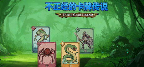 不正经的卡牌传说 v1.5.0（Fickle Card Legend）免安装中文版-吾爱游戏