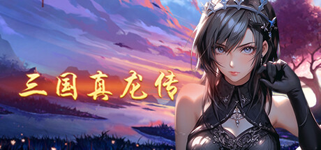 三国真龙传 v4.02（Three Kingdoms True Dragon）免安装中文版-吾爱游戏