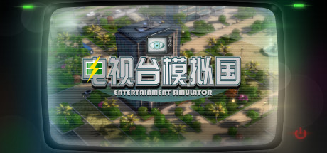 电视台模拟国 Build.22652992（Entertainment Simulator）免安装中文版-吾爱游戏