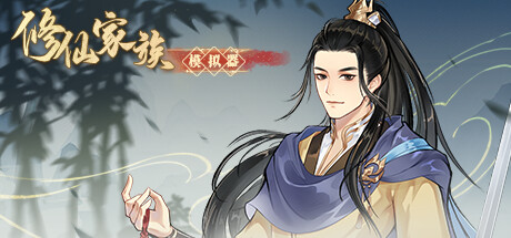 修仙家族模拟器 v20251002（Immortal Family）免安装中文版-吾爱游戏