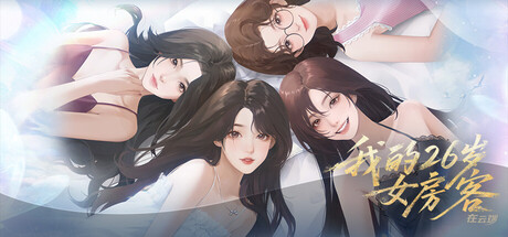 我的26岁女房客：在云端 Build.20772825（My 26-Year-Old Female Tenant）免安装中文版-吾爱游戏