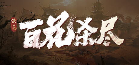 侠落：百花杀尽 v2.0.3 免安装中文版-吾爱游戏