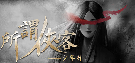 所谓侠客 v1.7（So-called Hero）免安装中文版-吾爱游戏