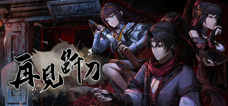 再见断刀 Build.22051019 免安装中文版-吾爱游戏