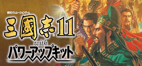 三国志11 威力加强版（Romance of the Three Kingdoms XI with Power Up Kit）免安装中文版-吾爱游戏