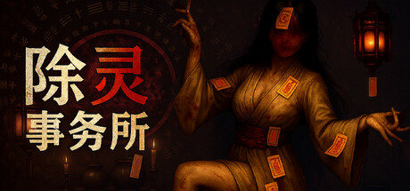 除灵事务所 v1.3.2（Exorcism Agency）免安装中文版-吾爱游戏