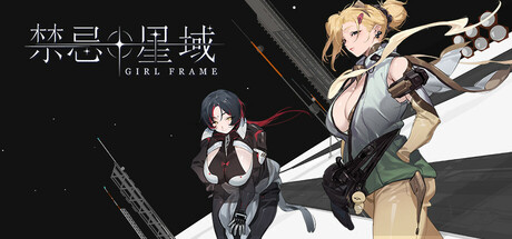 禁忌星域 v2.0（Girl Frame）免安装中文版-吾爱游戏
