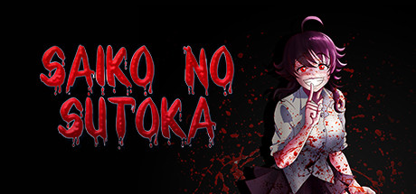逃离病娇 v2.0.6 PC/手机双端(Saiko no sutoka)免安装中文版-吾爱游戏