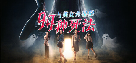 与美女合租的99种死法 v1.0 免安装中文版-吾爱游戏