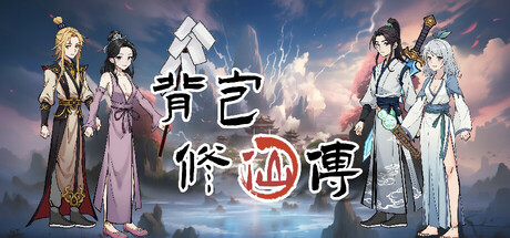 背包修仙传 v0.5 免安装中文版-吾爱游戏