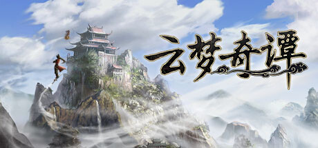 云梦奇谭 v1.0.0 免安装中文版-吾爱游戏