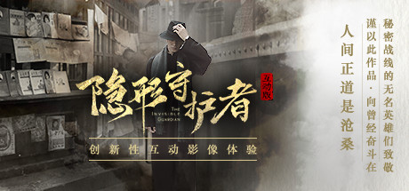 隐形守护者 B3787400（The Invisible Guardian）免安装中文版-吾爱游戏