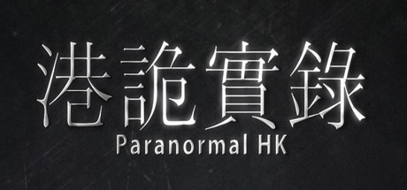 港诡实录 免安装中文版-吾爱游戏