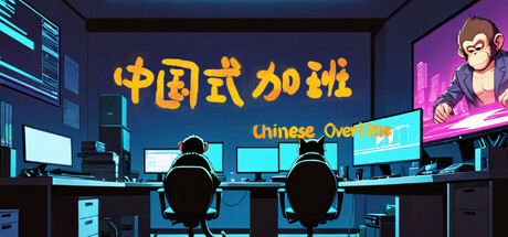 中国式加班 Build.16882772(chinese-overtime)免安装中文版-吾爱游戏