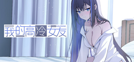 我的高冷女友 v1.3(MY COLD GIRLFRIEND)免安装中文版-吾爱游戏
