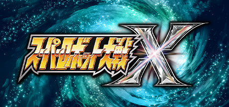 超级机器人大战X v2.0.127 含预购特典(SUPER ROBOT WARS X)免安装中文版-吾爱游戏