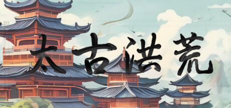 太古洪荒（Tai Gu Hong Huang）免安装中文版-吾爱游戏