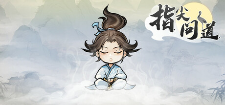 指尖问道 Build.18595278（Match）免安装中文版-吾爱游戏