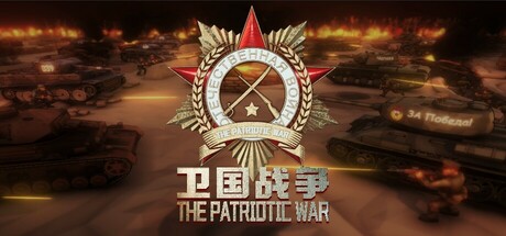 卫国战争 v0.77.001.8（The Patriotic War）免安装中文版-吾爱游戏