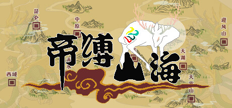 帝缚山海 免安装中文版-吾爱游戏