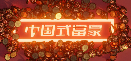 中国式富豪 免安装中文版-吾爱游戏