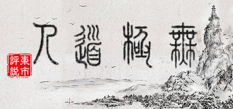 无极道人 v1.0.0(WuJiDaoRen)免安装中文版-吾爱游戏