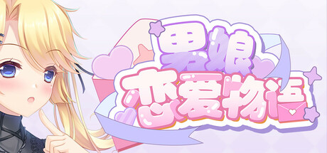 男娘恋爱物语 Build.22393065（FemboyLS）免安装中文版-吾爱游戏