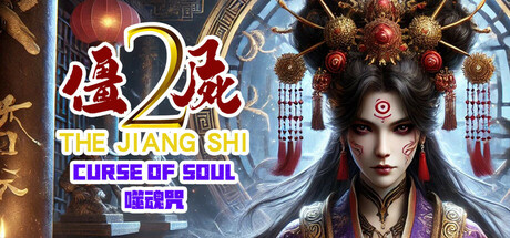 僵尸2:噬魂咒 Build.17110102(The Jiang Shi 2)免安装中文版-吾爱游戏