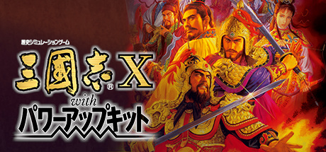 三国志10 威力加强版（Romance of the Three Kingdoms X with Power Up Kit）免安装中文版-吾爱游戏