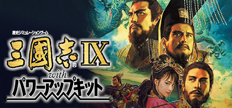 三国志9 威力加强版（Romance of the Three Kingdoms IX with Power Up Kit）免安装中文版-吾爱游戏