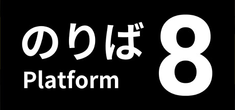 8号站台（８番のりば）免安装中文版-吾爱游戏