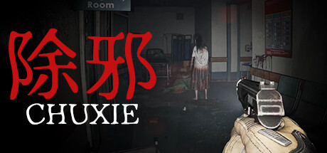 除邪 v1.0.0（CHUXIE）免安装中文版-吾爱游戏