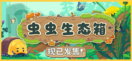 虫虫生态箱 Build.21917189（Bugtopia）免安装中文版-吾爱游戏